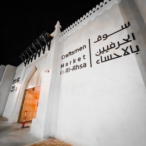 سوق الحرفيين بالأحساء