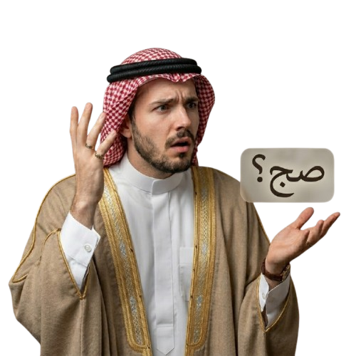أحقاً؟