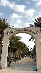 أرياف زكي السالم للمياه الكبريتية